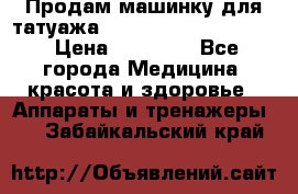 Продам машинку для татуажа Mei-cha Sapphire PRO. › Цена ­ 10 000 - Все города Медицина, красота и здоровье » Аппараты и тренажеры   . Забайкальский край